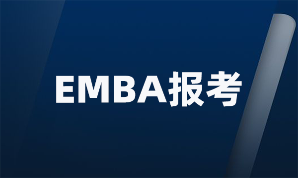 EMBA报考条件及费用(详解)